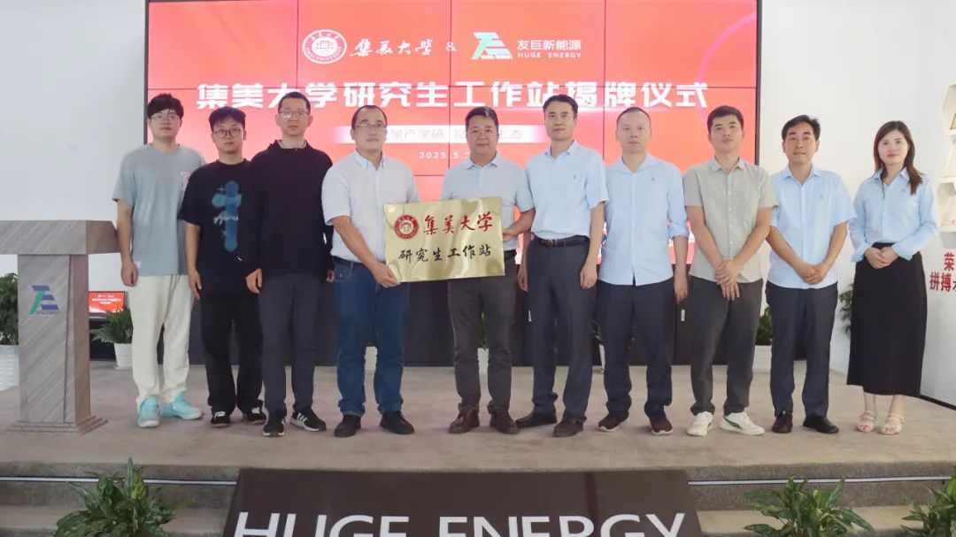 Trao quyền cho một hệ sinh thái mới thông qua sự hợp tác giữa ngành công nghiệp và học viện: Lễ ra mắt chính thức Trạm làm việc dành cho sinh viên sau đại học của Huge Energy và Đại học Jimei