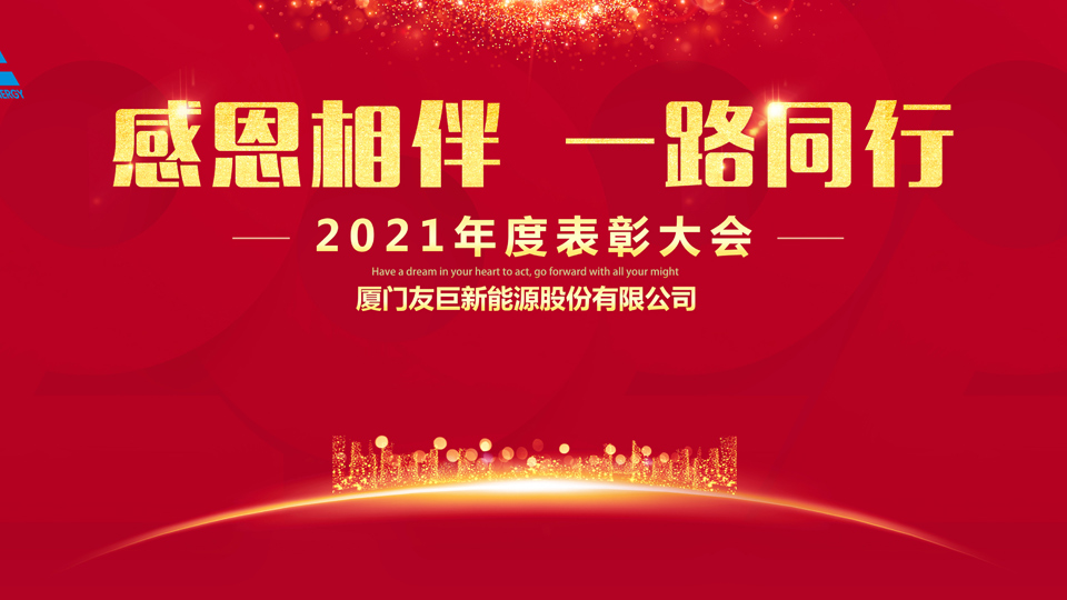 Lễ trao giải thường niên năm 2021 của Xiamen Huge Energy!